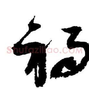 祸