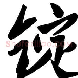 錠