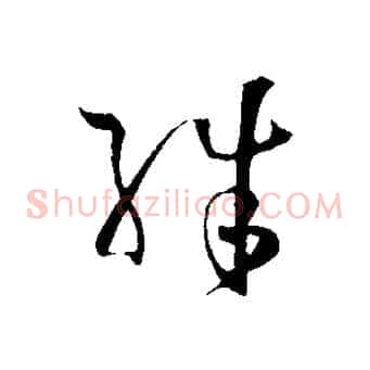 殊