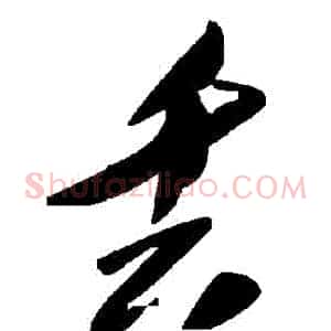 丟