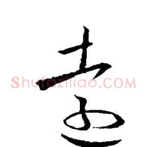 遠