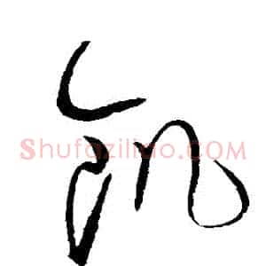 飢