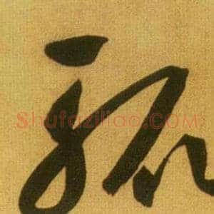 轍
