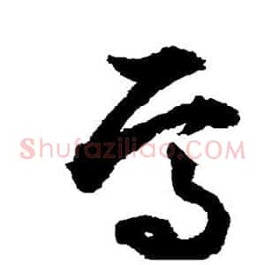 焉