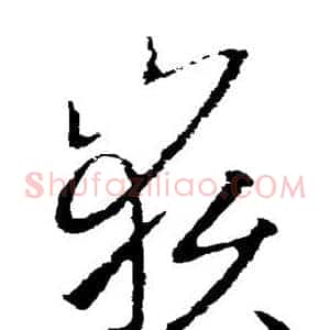 岳