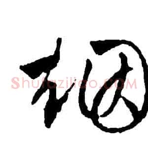 煙