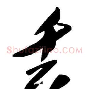 丢
