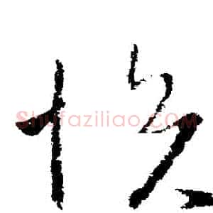 悅