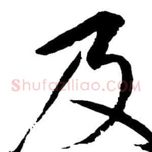 及