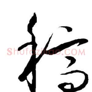 稿