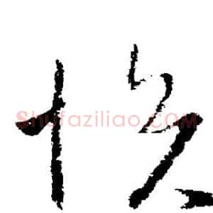 悦