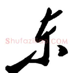 东