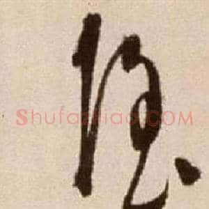 隱