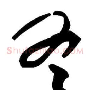 冬
