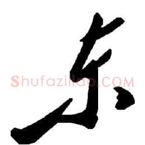 東