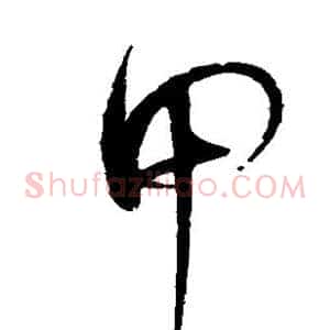 甲