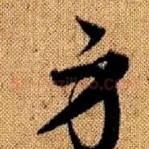 身