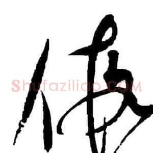假