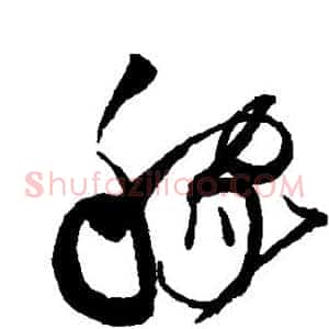 稼