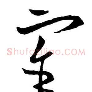 宰