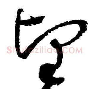 堅