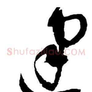 建