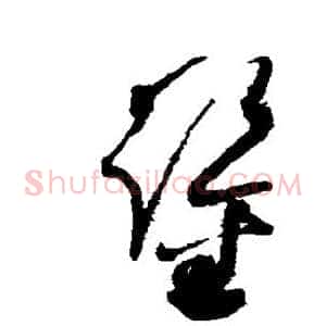 鉴