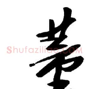 董