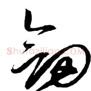劍