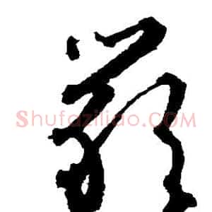 严