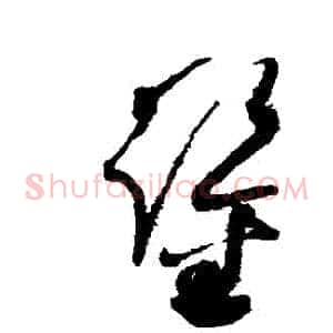 鑒