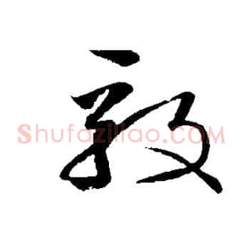 毅