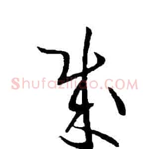 賊