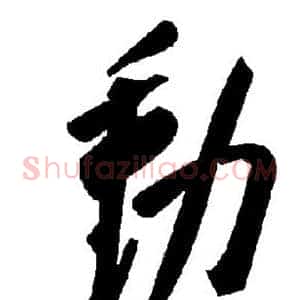动