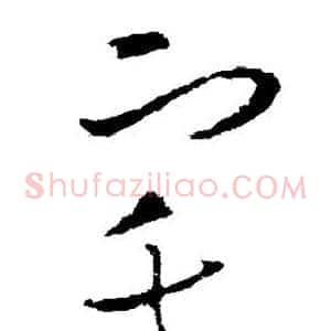 宅