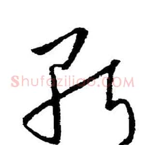 斩