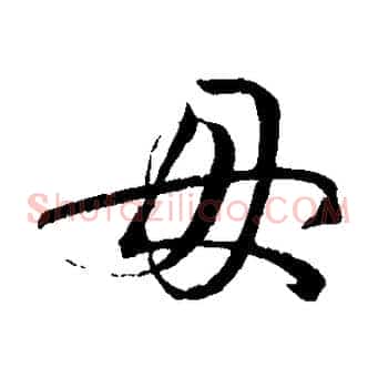 母