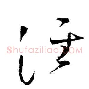 泾