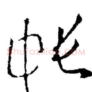 帐