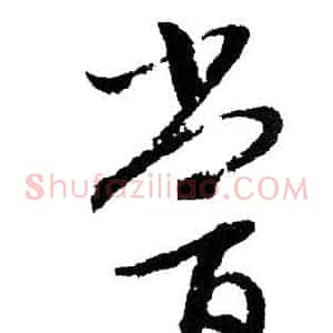 尝