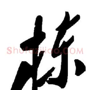栋
