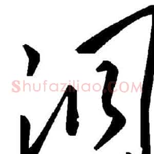洞
