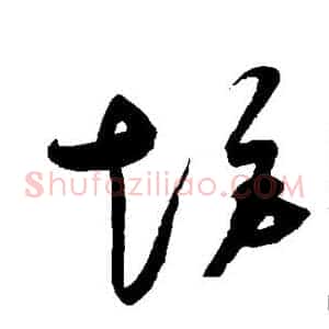 矩