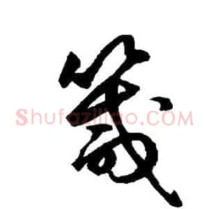 箴