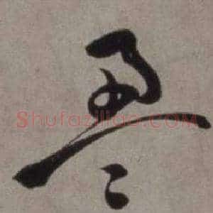 盈