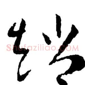 趙