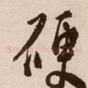 硬