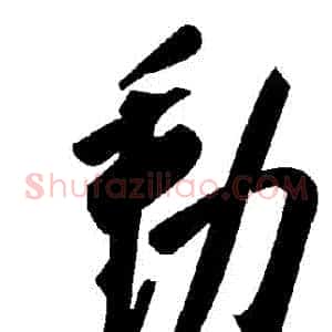 動