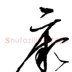 厥