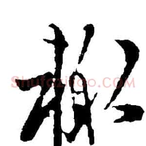 輒